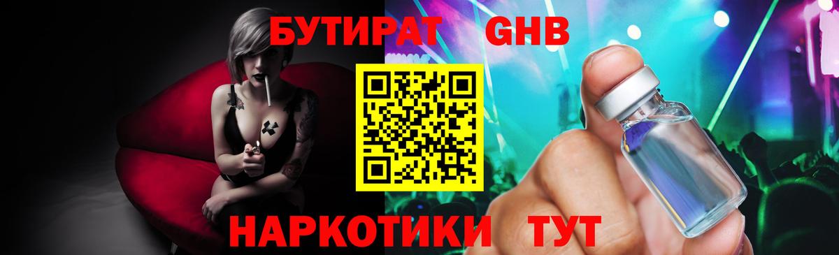 Бутират бутандиол  Вход с VPN  Кириши 