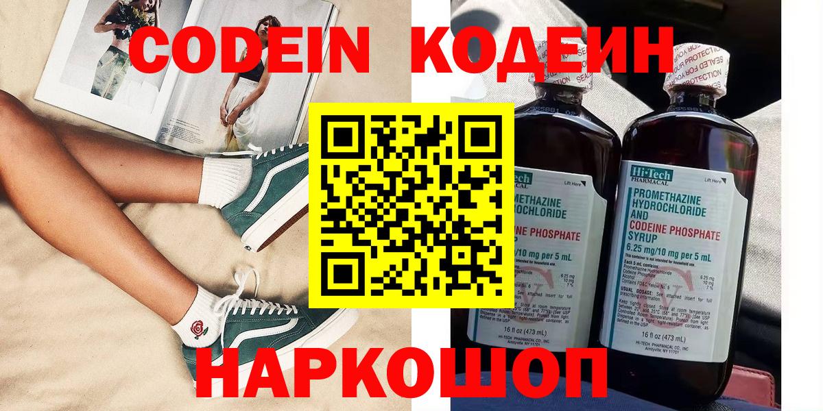 Кодеин Purple Drank  Кодеиновый сироп Lean напиток Lean (лин)  Кириши  Вход с VPN 
